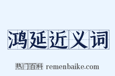 鸿延近义词是什么意思的图片